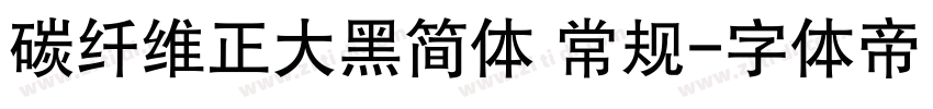 碳纤维正大黑简体 常规字体转换